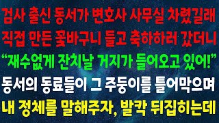 검사였던 동서가 변호사 사무실을 열었다는 소식을 듣고 축하하러 갔더니, 운이 나쁘게도 거지가 왔네?라는 말을 하더군요. 동서의 동료들이 저를 소개할 때 그들의 반응이 정말 기…