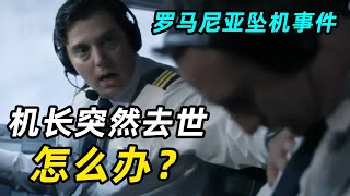 万米高空，机长突然去世怎么办？19秒砸向地面，无人生还