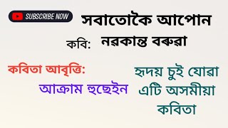 সবাতোকৈ আপোন ৷৷অসমীয়া কবিতা৷৷ নৱকান্ত বৰুৱা৷৷Assamese Poem Recitation