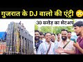 Sarzen Dj  के बाद गुजरात DJ वाले पहुंचे जल्दी होगी एंट्री 30 करोड़ का सेटअप! Sarzen Dj kawad video