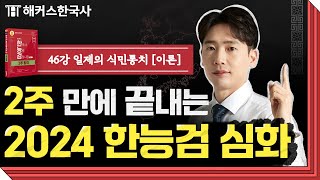 한국사능력검정시험 심화 46강 - 일제의 식민통치 [이론] | 해커스한국사 2주 합격 | 임진석 선생님