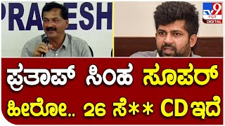 Lakshman: ಬಿಜೆಪಿ ಸಂಸದ ಪ್ರತಾಪ್ ಸಿಂಹ ಮೇಲೆ ಕೆಪಿಸಿಸಿ ವಕ್ತಾರರ ಲಕ್ಷ್ಮಣ್ ಶಾಕಿಂಗ್ ಆರೋಪ | Tv9 Kannada