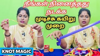 நீங்கள் விரும்பியது நடக்க | வேண்டியது கிடைக்க முடிச்சு கயிறு | knot magic tamil | manifestation