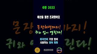 3533번 #미국인이가장많이쓰는영어 #쉬운영어회화 #생활영어회화 #총알영어회화 #여행영어회화 #백번듣고백번말하기 #영어회화문장해설 #영어회화문법해설