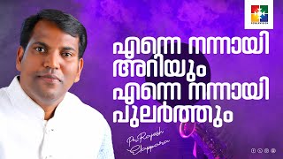 എന്നെ നന്നായി അറിയും എന്നെ നന്നായി പുലർത്തും ... എൻ്റെ  പ്രാണനായകൻ യേശു....