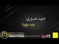 أوسكار_المع_الفنيه رايح عيونها سحريه اداء الفنانه صفيه عسيري