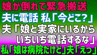 【スカッとする話】# 娘が倒れて緊急搬送。私「今どこ？」夫「娘と実家にいるよ。いちいち電話してくるなよ」私「娘は病院に搬送されたけど」夫「え？」→結果w【修羅場】