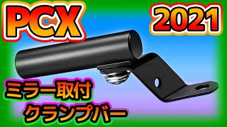 新型 2021年 ミラー取付クランプバー。KF47 pcx160 JK05 pcx125 pcx