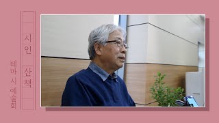 [테마시예술회 「시인 산책」] '시인 - 화가 홍창룡에게'_2020년 11월 27일(이하석 시인)