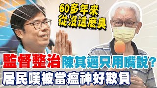 陳其邁答應過的全忘記? 後勁台積電點交地不明積水發惡臭 居民怒控黑箱整治@中天新聞CtiNews