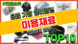 미용재료 추천 판매순위 Top10 || 가격 평점 후기 비교