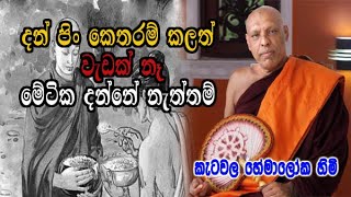 දන් පිං කොච්චර කරත් වැඩක් නෑ මේ ටික දන්නේ නැත්තම්  ketawala hemaloka thero dharma deshana