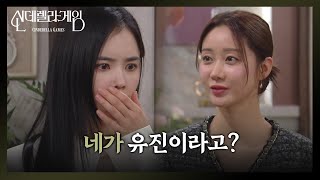 [신데렐라 게임] ＂네가 유진이라고?＂ 한그루를 보고 충격에 쓰러진 박리원 [Cinderella Game] | KBS 250123 방송