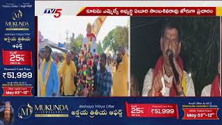 ఏలూరి సాంబశివరావు ప్రచార జోరు Yeluri Sambasiva Rao Election Campagin | Chandrababu | TV5 News