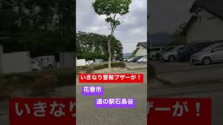 みちのくひとり旅、道の駅花巻市　石鳥谷