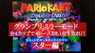 【ゲーム実況動画】マリオカートダブルダッシュ！！「ミラーモードで全４カップで4レースとも１位を取れ！！」#3 スター編