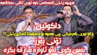 Amanj Yaxi U Darya CHawshin 2019 داكوتین و منافه‌سه‌ ڕاقیترین تراكه‌ زۆر بێ حه‌له‌