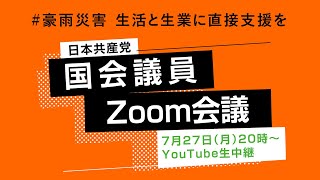 #豪雨災害 生活と生業に直接支援を　日本共産党国会議員Zoom会議