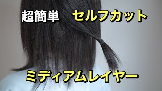 野暮ったさ解消！ミディアムレイヤー後ろ髪の切り方！【セルフカット】