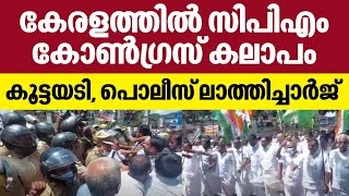 കേരളത്തില്‍ സി.പി.എം - കോണ്‍ഗ്രസ് കലാപം, കൂട്ടയടി,  പൊലീസ് ലാത്തിച്ചാര്‍ജ് | Congress | Protest