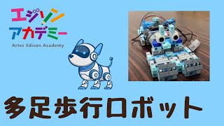 3パターン制覇！多足歩行ロボット発展課題 ロボットプログラミング教室