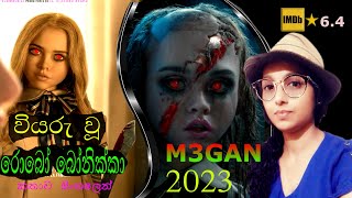 වියරු වූ රොබෝ බෝනික්කා(2023)/'M3GAN' Movie Explained in Sinhala/Movie Review සිංහල/#MyVoiceසිංහල