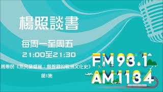 【楊照談書】1111227_周惠民《不只是盛宴：餐盤裡的歐洲文化史》第1集