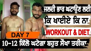 ਭਾਰ ਘਟਾਉਣ ਲਈ ਪੂਰੇ ਦਿਨ ਵਿੱਚ ਇਹ ਖਾਓ  || WEIGHT LOSS DIET PLAN | VLOG DAY-7 || Mr.SAROAY - FITNESS