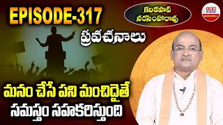 Garikapati Narasimha Rao : మనం చేసే పని మంచిదైతే సమస్తం సహకరిస్తుంది  | EP - 317 | ABN