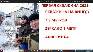 Открытие Бурового сезона 2023/Часто Попытка Почистить Скважину Приводит к Смерти Скважины/Пример👇👇👇👇