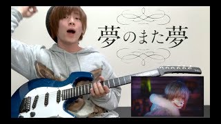 【ギター弾いてみた】　夢のまた夢 / まふまふ　GuitarCover Short