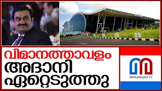 തിരുവനന്തപുരം വിമാനത്താവളം അദാനി ഏറ്റെടുത്തു   I  Adani group take over airport