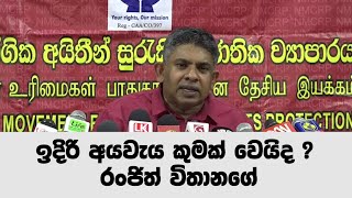 ඉදිරි අයවැය කුමක් වෙයිද ? රංජිත් විතානගේ