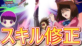 【ついに！】スキル修正きたぁあ！修正内容と環境への影響を解説します！【遊戯王デュエルリンクス】