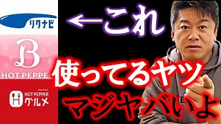 ホットペッパーとかリクルート使ってる企業には絶対就職するな！使っているやつみんな情弱です