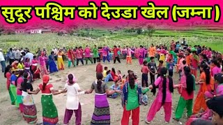 एसरी खेलिन केटिहरु ले देउडा खेल (जम्ना ) New Nepali live Deuda khel (jamna )