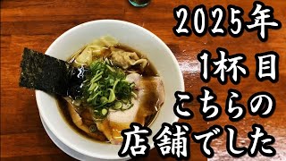 2025年1月１日記念すべき１杯目のラーメンはこちらでした。会津ばんだいラーメン 伊勢崎宮子店