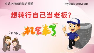 空调冰箱维修 失业｜转行｜机会