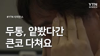 두통, 얕봤다간 큰코 다쳐요 / YTN 사이언스