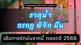 ความรัก ธาตุน้ำ กรกฎ พิจิก มีน❤️คุณคือปัจจุบันเขามั่นใจเลือกรักถูกคนใช้ชีวิตเคียงข้างถึงนาทีสุดท้าย💥