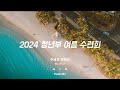 Playlistㅣ2024년 여름 수련회 찬양