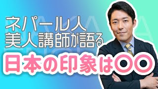 【中田敦彦】美人ネパール人講師が思う日本の印象は○○。中田敦彦が英語でインタビュー【切り抜き｜日本語訳】