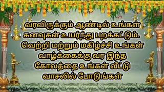 வரவிருக்கும் ஆண்டில்  வெற்றி மற்றும் மகிழ்ச்சி உங்கள் வாழ்க்கைக்கு வர இந்த கோலத்தைப் போடுங்கள்