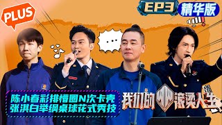 【未播精华版】《我们的滚烫人生》第3期：陈小春彩排懵圈N次卡壳？张淇白举纲桌球PK花式秀技 Braving Life·PLUS EP3丨MangoTV