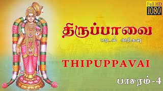 திருப்பாவை பாடல் | ஆழி மழைக்கண்ணா - பாசுரம் 4 | Thiruppavai songs pasuram 4 lyrics in English