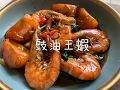 豉油王蝦 Soy Sauce Prawn