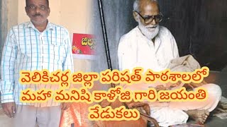 వెలికిచర్ల జిల్లా పరిషత్ పాఠశాలలో ఘనంగా తెలంగాణ వైతాళికుడు కాళోజి నారాయణ రావు గారు జన్మదిన వేడుకలు