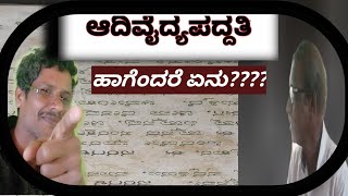 ಆದಿವೈದ್ಯ ಪದ್ದತಿ ಆಂದರೆನು? :sarvapriya hoby lab