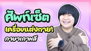 ศัพท์เซ็ตเครื่องแต่งกาย! ภาษาเกาหลี - KHEM KOREA