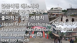 🇯🇵ep86 일본여행 일본 현지인들이 사랑하는 여행지 에노시마Enoshima, a travel destination Japanese locals love here #enoshima